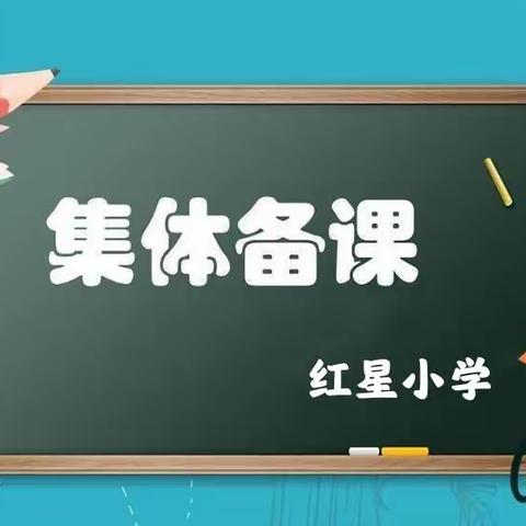 【自信教育·教学篇】精雕细琢 进无止境  ——红星小学集体备课活动