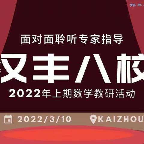 名师指导解和读，数中策略教和学——汉丰八校2022年上期数学教研活动