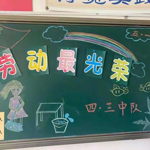 吉林市第二实验小学四年三班“红领巾爱劳动”五一主题实践活动