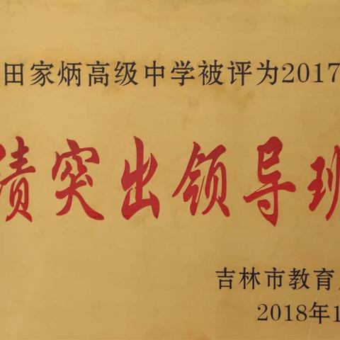 吉林市田家炳高级中学2017-2018年度荣誉