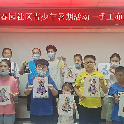展春园社区青少年暑期活动——手工布贴画