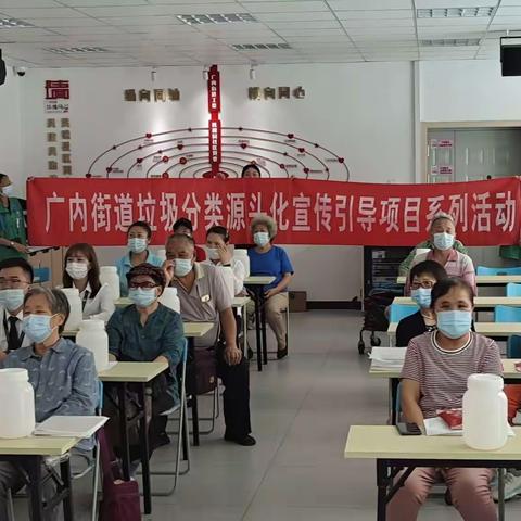 广内街道垃圾分类源头化宣传引导项目系列活动——核桃园社区环保酵素制作培训