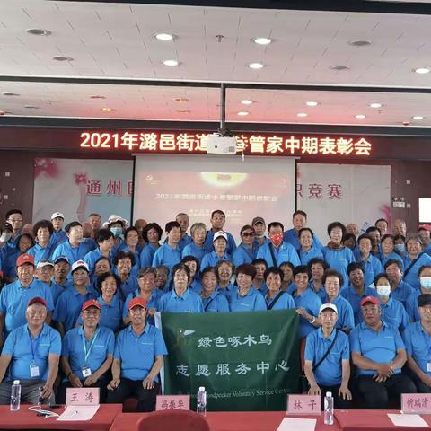 2021年潞邑街道小巷管家中期表彰会暨庆建党百年-绿色啄木鸟小巷管家巡回宣讲会