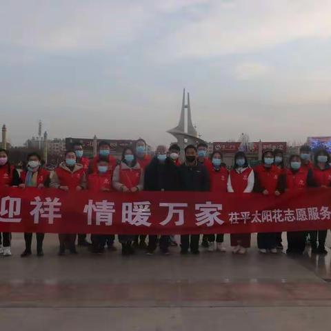 【新时代文明实践】启福迎祥，情暖万家。