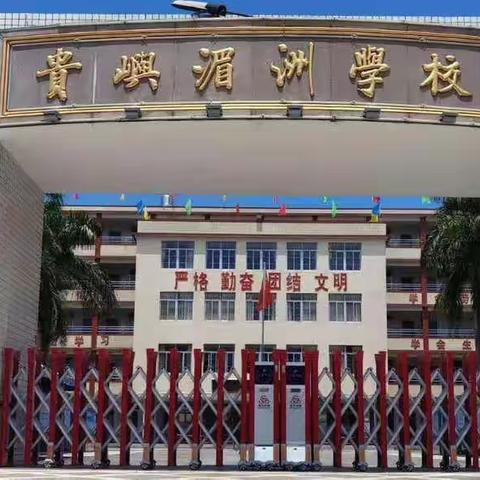 汕头市潮阳区贵屿湄洲小学开展学生“规矩意识与良好行为习惯”养成教育