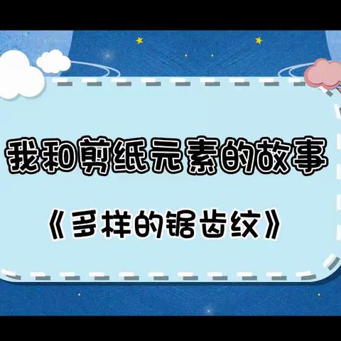 我和剪纸元素的故事——《多样的锯齿纹》