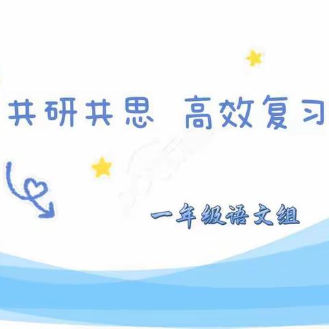 共研共思，高效复习——邢台市第二十四中学线上教研系列活动