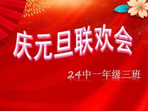 欢聚青云端，开心庆元旦——24中一年级三班庆元旦联欢会