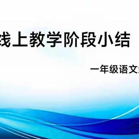 邢台市第二十四中学线上教研系列活动——“疫”路有你，“研”途美景