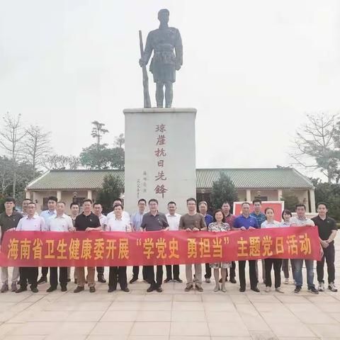 海南省卫生健康委开展“学党史，勇担当”主题党日活动