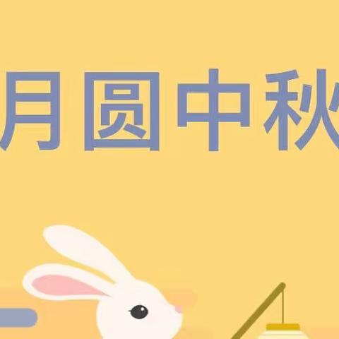 艾瑞可幼儿园中秋节放假通知与温馨提示