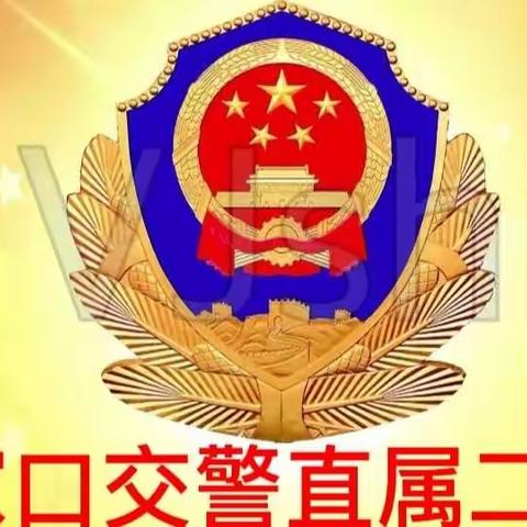 你们乘风破浪，我们全力护航——交警直属二大队高考出行温馨提醒！