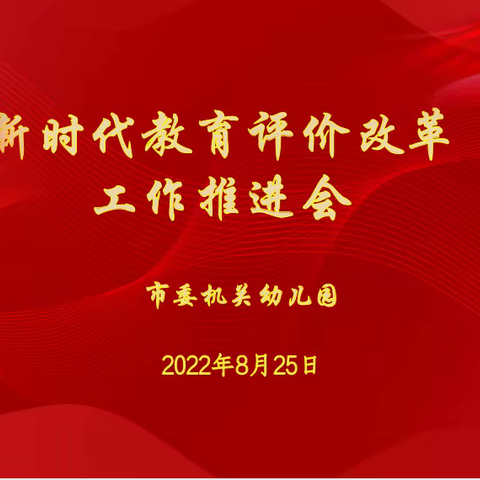 “以教育评价改革  驱动幼儿园高质量发展”  市委幼儿园《深化新时代教育评价改革总体方案》推进会