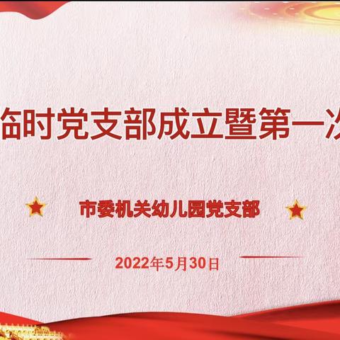 “不忘初心，携手前行 ” 市委机关幼儿园家长临时党支部成立暨第一次会议