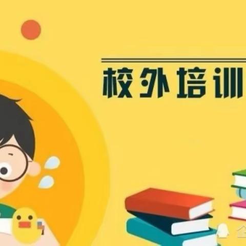 致家长的一封信——寒假理性选择校外培训机构