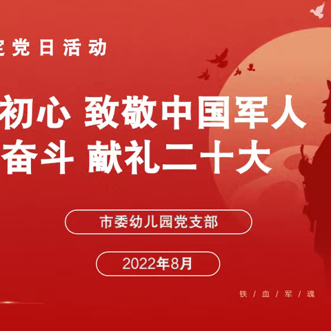 “守初心 致敬中国军人 齐奋斗 献礼二十大”    市委幼儿园党支部八月份固定党日活动