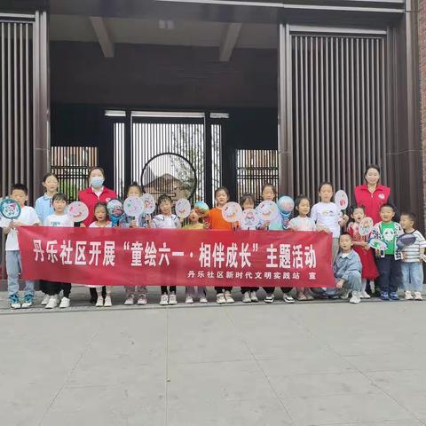丹乐社区开展“童绘六一  相伴成长”主题活动