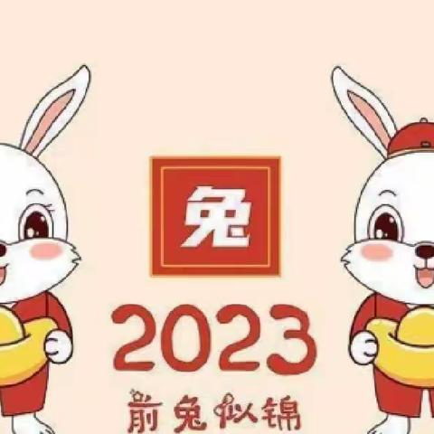 快乐迎寒假，“安全”不放假——丁家中心小学2022年寒假放假通知