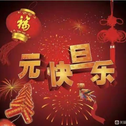 “庆元旦，迎新年”——英才二3班