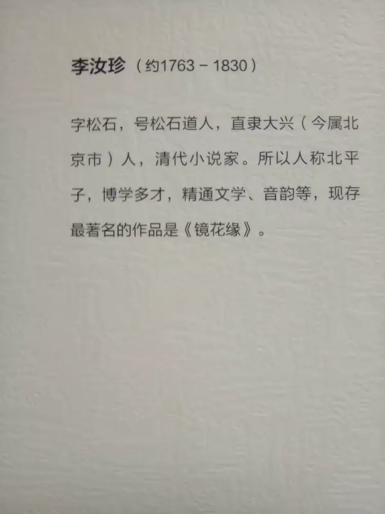 李汝珍(1763-1830年)清代小说家,字松石,江苏海州(今属连云港市)人。少年时师从凌廷堪(约