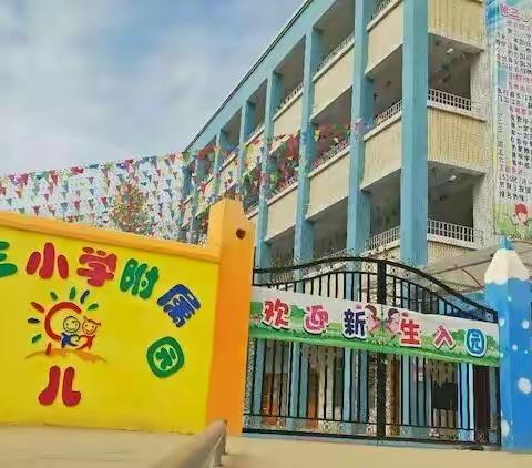 钟山县钟山镇第三小学附属幼儿园2018年秋季预定幼儿学位火爆来袭！