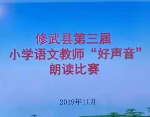 美文雅韵    高情远致——记修武县第三届小学语文教师“好声音”朗读比赛