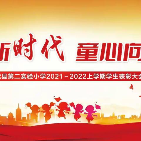 奋进新时代 童心向未来——修武县第二实验小学举行2021－2022上学期学生表彰大会