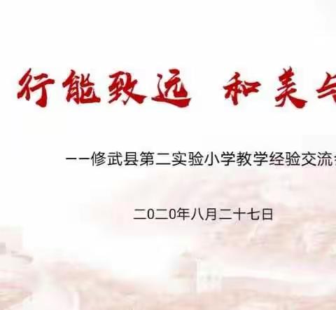 行能致远  和美与共——修武县第二实验小学教学经验交流会