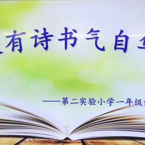 最是书香能致远，腹有诗书气自华 ——第二实验小学一年级组读书交流会