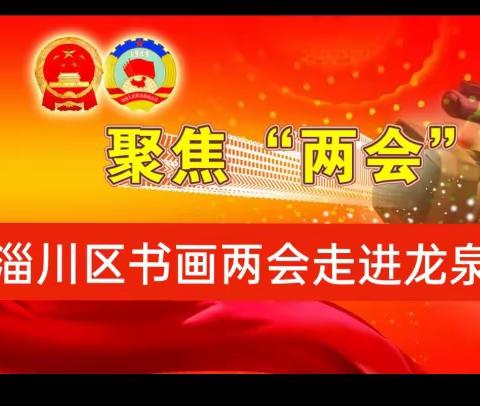 淄川区老年老干部书画两会走进龙泉启动“庆祝全国两会胜利闭幕主题笔会”活动