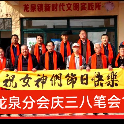 龙泉书画分会与文化艺术团联谊庆祝三八妇女节暨三八节主题笔会系列活动（1）走进龙泉镇文化站