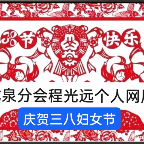 龙泉分会会员程光远个人网展“庆祝三八妇女节”