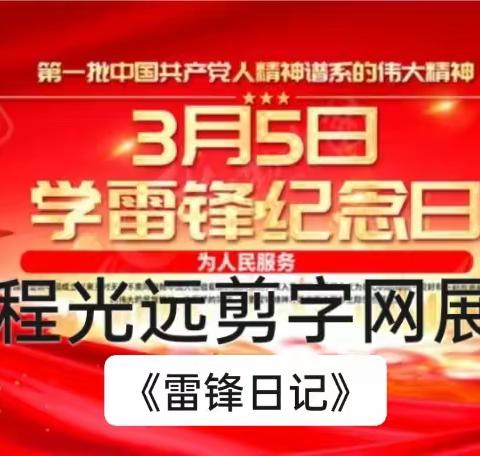 龙泉分会会员程光远个人剪字网展《雷锋日记》