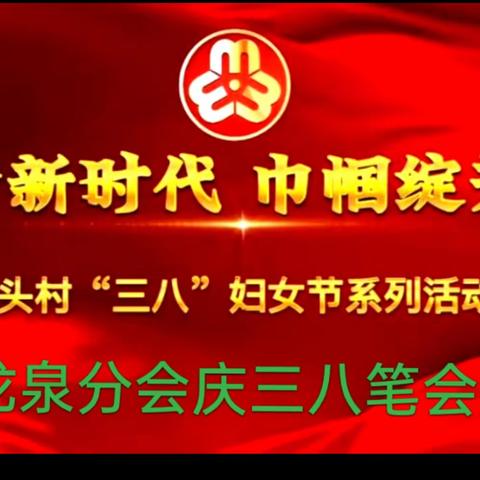龙泉书画分会与文化艺术团联谊庆祝三八妇女节暨三八节主题笔会系列活动（2）走进台头村