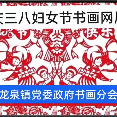 龙泉镇党委政府龙泉书画分会庆三八书画网展