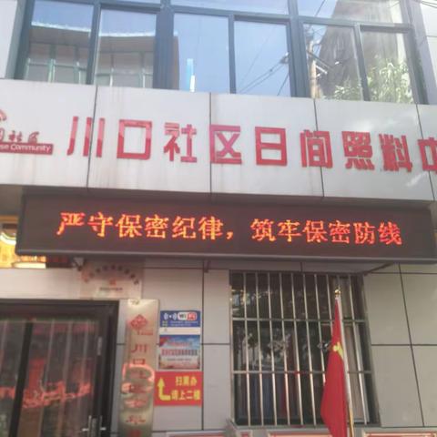 增强保密意识  筑牢保密防线