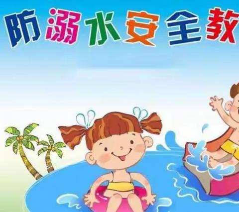 预防溺水  安全第一——汤阴县央视大风车幼儿园防溺水安全教育活动！