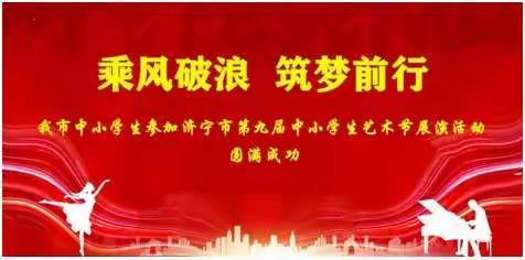 【曲阜市各学校参加济宁市中小学第九届艺术节舞蹈专场展演喜获佳绩！】