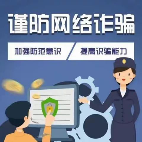 ［天山雪莲号］防范电信诈骗，构建和谐列车
