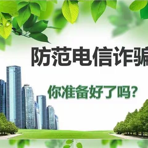 ［天山雪莲号］防电信诈骗，我们在行动