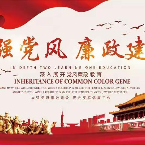 ［天山雪莲号］弘扬清风正气,深化党风廉政