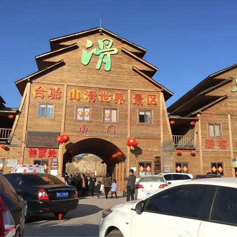 台骀山滑世界一日游