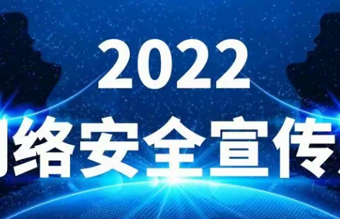 国家网络安全宣传周|你有一封网络安全倡议书请查收！