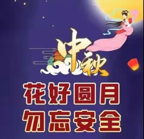 中秋佳节至，安全记心间——单县南城第二小学中秋放假通知