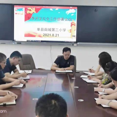 开学在即，安全先行——单县南城第二小学召开秋季开学安全工作部署会议