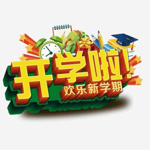 单县南城第二小学【开学季】暑假收心建议