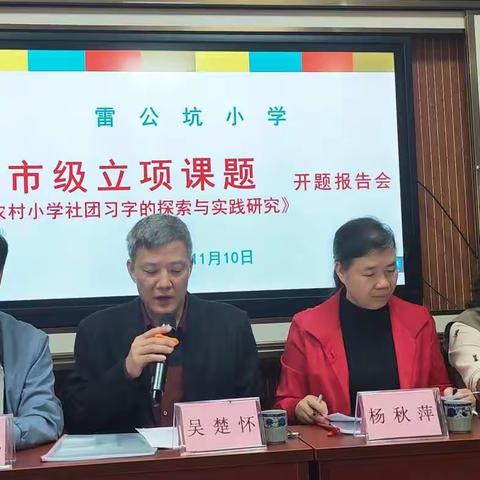 专家指明方向    研究更有力量———记市级课题“农村小学社团习字的探索与实践研究”开题报告会
