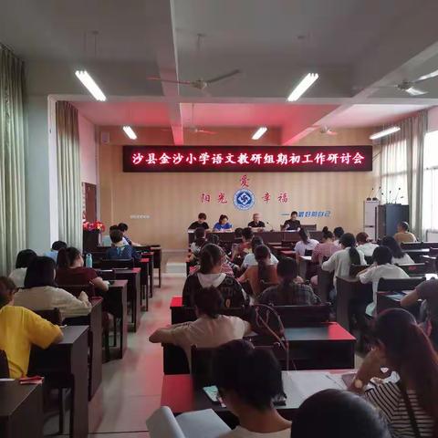 “沙场秋点兵，启航新学期"一一金沙小学召开期初教研教学工作会议