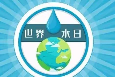 ‘‘世界水日’’专题活动日