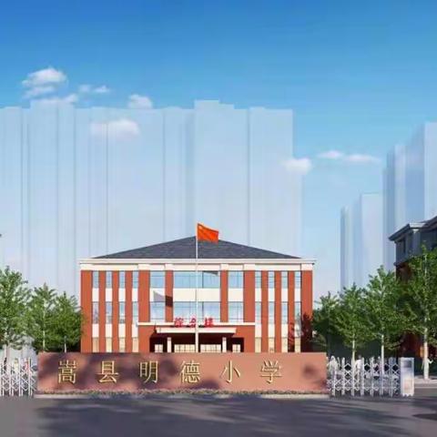 嵩县第五实验小学近期时间安排